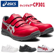 アシックス 作業靴 安全靴 ウィンジョブ CP301 セーフティーシューズ asics ブラック ホワイト レッド ス…