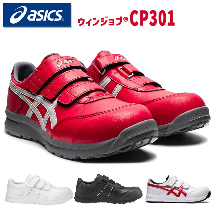 楽天市場】アシックス 作業靴 安全靴 ウィンジョブ CP301 セーフティー 