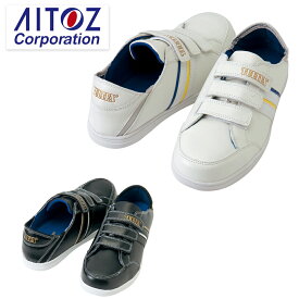 アイトス AITOZ 作業靴 安全靴 セーフティシューズ（カカトフミ） AZ-51632 軽量 建設 塗装 左官 土木 工業 土方 建築 トラック ドライバー 仕事靴