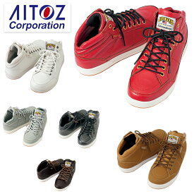 アイトス AITOZ 作業靴 安全靴 セーフティシューズ（ミドル） AZ-51633 軽量 建設 塗装 左官 土木 工業 土方 建築 トラック ドライバー 仕事靴