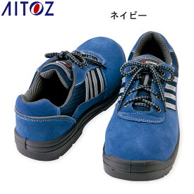 アイトス AITOZ 作業靴 安全靴 セーフティシューズ（ウレタンスエ) AZ-59821 AZ59821 軽量 建設 塗装 左官 土木 工業 土方 建築 トラック ドライバー 仕事靴