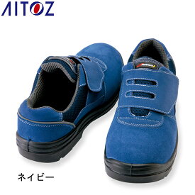 アイトス AITOZ 作業靴 安全靴 セーフティシューズ（ウレタンスエ) AZ-59822 軽量 建設 塗装 左官 土木 工業 土方 建築 トラック ドライバー 仕事靴