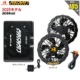 バートル BURTLE エアークラフト バッテリー ファン セット 2025 年 モデル（ バッテリー AC09 4,900mAh + ファンユニット AC09-1 + ファンケーブル + 充電器）デバイスセット AIRCRAFT 空調服