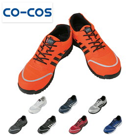 コーコス信岡 COCOS 作業靴 安全靴 セーフティースニーカー A44000 安全 スニーカー 土木 工事 大工 土方 現場 建設業 軽作業