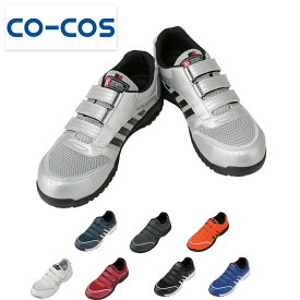 コーコス信岡 COCOS 作業靴 安全靴 セーフティースニーカー A45000 軽量 建設 塗装 左官 土木 工業 土方 建築 トラック ドライバー 仕事靴