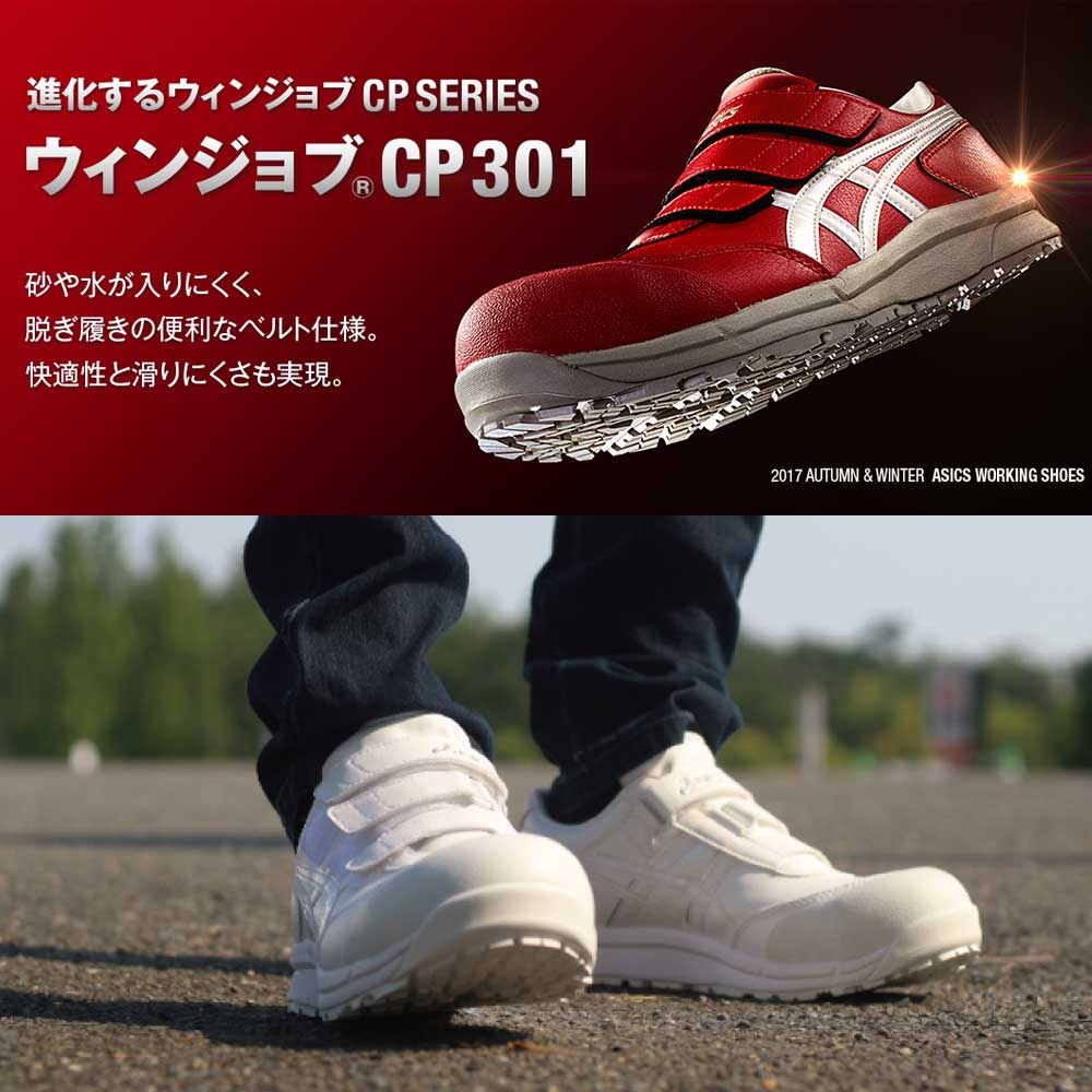 アシックス 安全靴/作業靴 ウィンジョブ CP301-