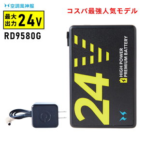 【即納 24V 100L/s】空調風神服 RD9580G (グローバルモデル バッテリー) + 充電器set 2025年モデル 24V 100L/秒 ターボ 強風力 空調服 熱中症対策