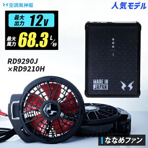 ylCFz󒲕_ lC12V-68.3L/b RD9290J / RD9210H ȂȂ߃t@ X^[^[Lbgy12Vobe[(RD9290J){ȂȂߌ^t@(RD9210H)+[d+P[uz󒲕E󒲕_