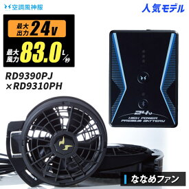 【即納：送料無料】空調風神服 最新24V-83L/秒 RD9390PJ / RD9310PH ななめファン スターターキット【24Vバッテリー(RD9390PJ)＋ななめ型ファン(RD9310PH)+充電器+ケーブル】 空調服・空調風神服