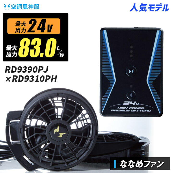 楽天市場】【人気：送料無料】空調風神服 最新24V-83L/秒 RD9390PJ  