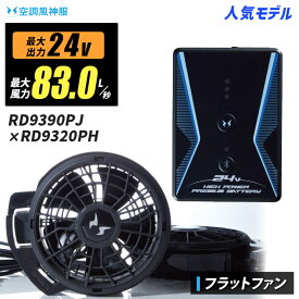 【即納：送料無料】空調風神服 最新24V-83L/秒 RD9390PJ / RD9320PH フラット型ファン スターターキット【24Vバッテリー(RD9390PJ)＋フラット型ファン(RD9320PH)+充電器+ケーブル】 空調服 空調風神服