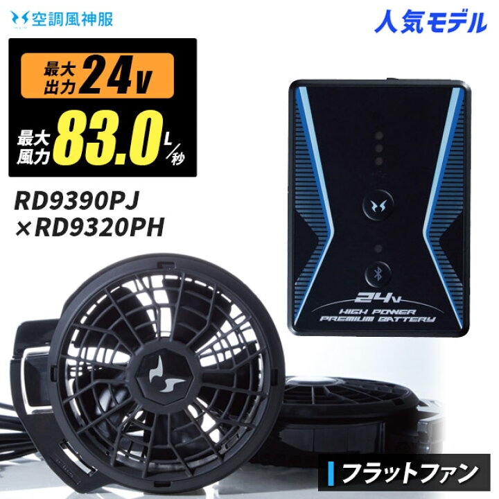 楽天市場】【人気：送料無料】空調風神服 最新24V-83L/秒 RD9390PJ 