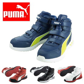 プーマ PUMA 安全靴 作業靴 仕事靴 セーフティースニーカー 63.352.0 63.353.0 63.354.0 63.355.0 ミッドカット スニーカー 安全シューズ