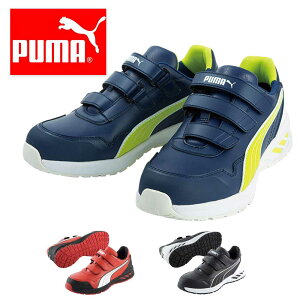 プーマ PUMA 安全靴 作業靴 仕事靴 セーフティースニーカー 64.242.0 64.243.0 64.244.0 ローカット スニーカー 安全シューズ