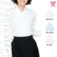 【特価】 事務服 トップス 長袖ブラウス FB7546 フォーク ホームクリーニング 洗える 洗濯 リクルート 女…