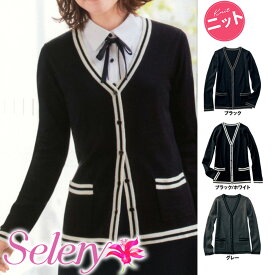 セロリー Selery 事務服 トップス カーディガン S59970 S59978 S59979 ユニフォーム 制服