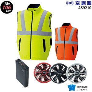 【瞬間冷却 18V 最大106L/秒】空調服 9210 ターボモード瞬間冷却機能【23年set:最大106L】ベスト【9210+ファン (FA23112) + バッテリー(BT23212) + 保冷剤2個】 高視認 JIS規格適合 帯電防止 撥水 蛍光