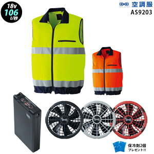【新機能 瞬間冷却 18V 最大106L/秒】空調服 ベスト AS9203 ターボモード瞬間冷却機能【空調服 AS9203 +ファン + バッテリー ( SK23011 )+ 保冷剤2個】 HLBS23セット旭蝶高視認 作業着 作業服 極涼仕