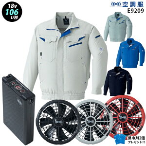【新機能 瞬間冷却 18V 最大106L/秒】空調服 長袖ブルゾン E9208 ターボモード瞬間冷却機能【空調服 E9209 +ファン + バッテリー ( SK23011 )+ 保冷剤2個】 HLBS23セット アサヒチョウ フルハーネス