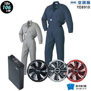 【新機能 瞬間冷却 18V 最大106L/秒】空調服 つなぎ YD9810 ターボモード瞬間冷却機能【空調服 YD9810 +ファン + バッテリー ( SK23011 )+ 保冷剤2個】 HLBS23セット山田辰 作業着 作業服 極涼仕様 空