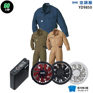 【お得 ハイパワー 7.2V 最大60L/秒】空調服 つなぎ YD9850 ハイパワー風力【空調服 YD9850 +パワーファン +バッテリー(SKSP01)+ 保冷剤2個】 HLBSセット山田辰 高視認 綿100% 作業着 作業服 ハイ