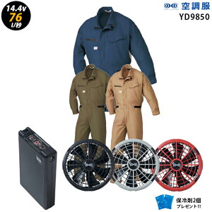 【人気ターボ 14.4V 最大76L/秒】空調服 つなぎ YD9850 ターボモード【空調服 YD9850 +ファン + バッテリー ( SK23021 )+ 保冷剤2個】 HLBS21セット山田辰綿100% 作業着 作業服 瞬間冷却 極涼仕様 空