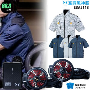 【人気の12V】空調風神服 EBA5118【22年set:最大68.3L】半袖【EBA5118+ファン (RD9210HN/RD9220HN) + バッテリー(RD9290J) + 保冷剤2個】 サイドファン フルハーネス対応 チタン加工 遮熱性 UVカット 熱中