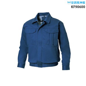 【服単品】空調風神服 KF90600 長袖(厚手)【KF90600 服単品】 サンエス 綿100% 溶接・火に強い 熱中症対策 空調服・空調風神服ファン付き作業服 空調服 KU90600