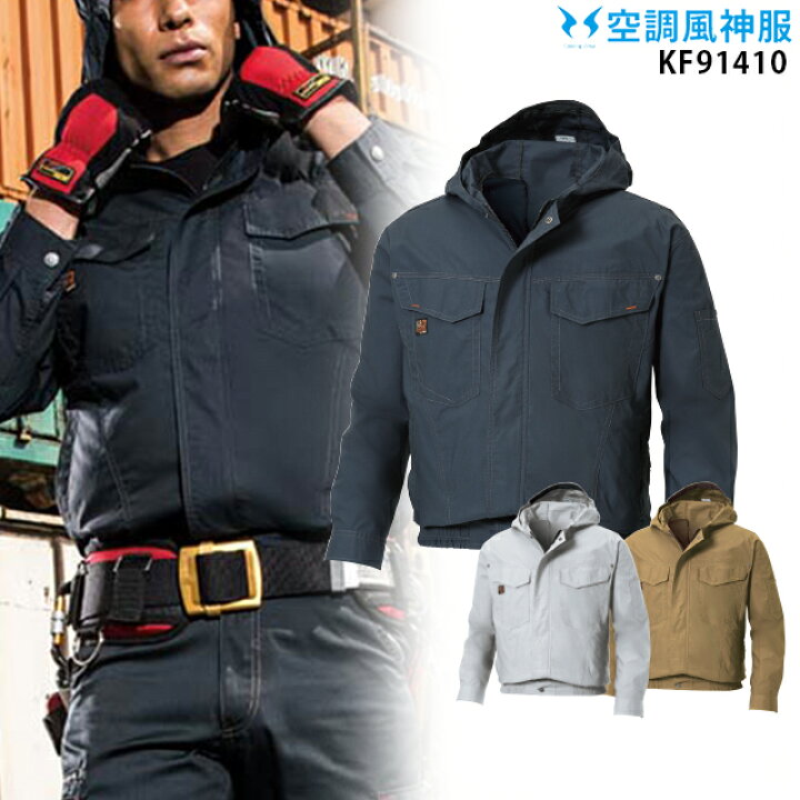 楽天市場】【服単品】空調風神服 KF91410 長袖【KF91410 服単品＋ 