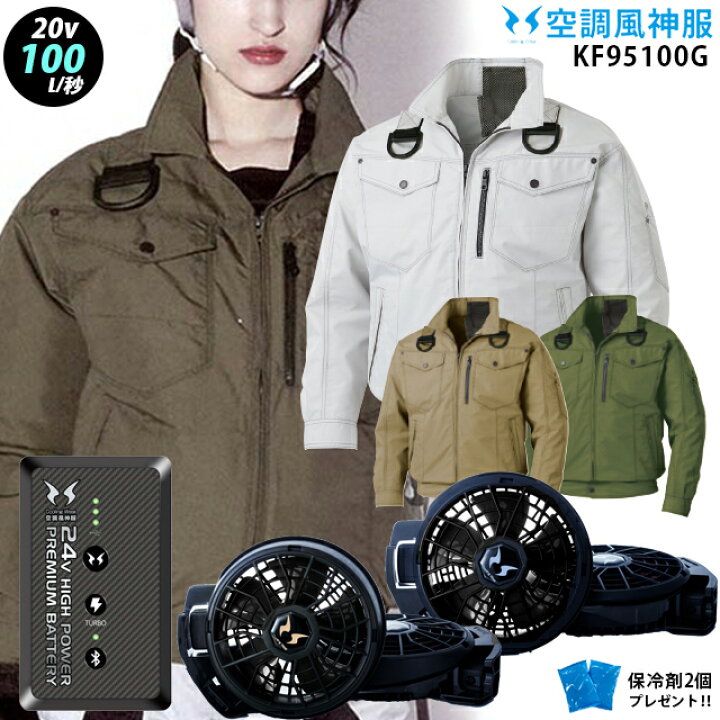 楽天市場】【最新の24V】空調風神服 KF95100G【24年set：最大100L 