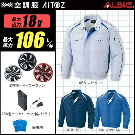 【新機能 瞬間冷却 18V 最大106L/秒】空調服 長袖 AZ1799 ターボモード瞬間冷却機能【空調服 AZ1799 ＋ファン (FA23112C) ＋バッテリー(BT23212)＋ 保冷剤2個】 HLBS23セットアイトス 作業着 作業服 極涼仕様 空調服 AZ1799