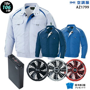 【新機能 瞬間冷却 18V 最大106L/秒】空調服 長袖 AZ1799 ターボモード瞬間冷却機能【空調服 AZ1799 +ファン + バッテリー ( SK23011 )+ 保冷剤2個】 HLBS23セットアイトス 作業着 作業服 極涼仕様 空