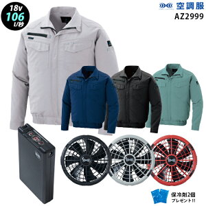 【新機能 瞬間冷却 18V 最大106L/秒】空調服 長袖 AZ2999 ターボモード瞬間冷却機能【空調服 AZ2999 +ファン + バッテリー ( SK23011 )+ 保冷剤2個】 HLBS23セットアイトス 作業着 作業服 極涼仕様 空