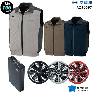 【新機能 瞬間冷却 18V 最大106L/秒】空調服 ベスト AZ30697 ターボモード瞬間冷却機能【空調服 AZ30697 +ファン + バッテリー ( SK23011 )+ 保冷剤2個】 HLBS23セットアイトスフルハーネス対応 作業