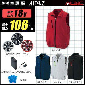 【新機能 瞬間冷却 18V 最大106L/秒】空調服 ベスト AZ50196 ターボモード瞬間冷却機能【空調服 AZ50196 ＋ファン (FA23112C) ＋バッテリー(BT23212)＋ 保冷剤2個】 HLBS23セットアイトス 作業着 作業服 極涼仕様 空調服 AZ50196