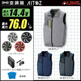 【人気ターボ 14.4V 最大76L/秒】空調服 ベスト AZ50197 ターボモード【空調服 AZ50197 ＋ファン (FA01012C) ＋バッテリー(BT23232)＋ 保冷剤2個】 HLBS21セットアイトス 作業着 作業服 瞬間冷却 極涼仕様 空調服 AZ50197