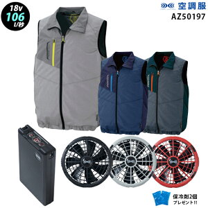 【新機能 瞬間冷却 18V 最大106L/秒】空調服 ベスト AZ50197 ターボモード瞬間冷却機能【空調服 AZ50197 +ファン + バッテリー ( SK23011 )+ 保冷剤2個】 HLBS23セットアイトス 作業着 作業服 極涼仕