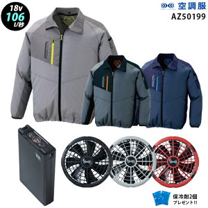 【新機能 瞬間冷却 18V 最大106L/秒】空調服 長袖 AZ50199 ターボモード瞬間冷却機能【空調服 AZ50199 +ファン + バッテリー ( SK23011 )+ 保冷剤2個】 HLBS23セットアイトス 作業着 作業服 極涼仕様
