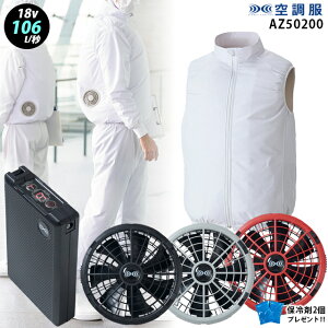 【新機能 瞬間冷却 18V 最大106L/秒】空調服 ベスト AZ50200 ターボモード瞬間冷却機能【空調服 AZ50200 +ファン + バッテリー ( SK23011 )+ 保冷剤2個】 HLBS23セット アイトス フルハーネス対応 作