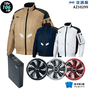 【新機能 瞬間冷却 18V 最大106L/秒】空調服 長袖 AZ50299 ターボモード瞬間冷却機能【空調服 AZ50299 +ファン + バッテリー ( SK23011 )+ 保冷剤2個】 HLBS23セットアイトスフルハーネス対応 作業着