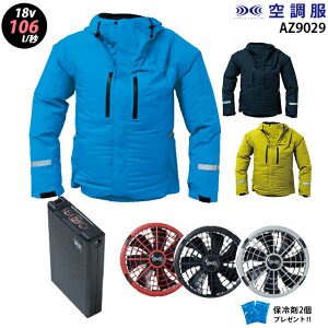【瞬間冷却 18V 最大106L/秒】空調服 AZ9029 ターボモード瞬間冷却機能【23年set:最大106L】長袖【AZ9029+ファン (FA23112) + バッテリー(BT23212) + 保冷剤2個】 レインジャケット 防水 フード付き 熱