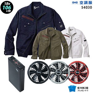 【新機能 瞬間冷却 18V 最大106L/秒】空調服 長袖 J54030 ターボモード瞬間冷却機能【空調服 J54030 +ファン + バッテリー ( SK23011 )+ 保冷剤2個】 HLBS23セット自重堂 Z-DRAGON 作業着 作業服 極涼仕