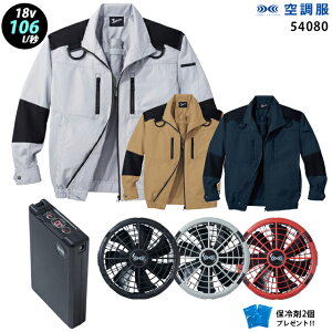 【新機能 瞬間冷却 18V 最大106L/秒】空調服 長袖 J54080 ターボモード瞬間冷却機能【空調服 J54080 +ファン + バッテリー ( SK23011 )+ 保冷剤2個】 HLBS23セット自重堂フルハーネス対応 Z-DRAGON 作業