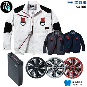 【新機能 瞬間冷却 18V 最大106L/秒】空調服 長袖 J54100 ターボモード瞬間冷却機能【空調服 J54100 +ファン + バッテリー ( SK23011 )+ 保冷剤2個】 HLBS23セット自重堂フルハーネス対応 綿100% Z-DRA