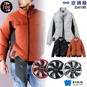 【瞬間冷却 18V 最大106L/秒】空調服 サイドファン 遮熱 54190 ターボモード瞬間冷却機能【23年set:最大106L】長袖【54190+ ファン + バッテリー ( SK23011 ) + 保冷剤2個】 サイドファン アルミ加