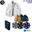 【最新モデル 超大風量】空調服 74000【25V：最大風量103L】長袖【74000＋ファン (FA25112) ＋バッテリー(BT25212) ＋ 保冷剤2個】綿100％ 火に強い 熱中症対策 空調服