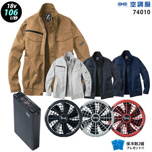 【新機能 瞬間冷却 18V 最大106L/秒】空調服 長袖 J74010 ターボモード瞬間冷却機能【空調服 J74010 +ファン + バッテリー ( SK23011 )+ 保冷剤2個】 HLBS23セット自重堂 Z-DRAGON 作業着 作業服 極涼仕