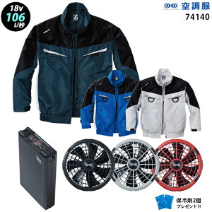 【新機能 瞬間冷却 18V 最大106L/秒】空調服 長袖 J74140 ターボモード瞬間冷却機能【空調服 J74140 +ファン + バッテリー ( SK23011 )+ 保冷剤2個】 HLBS23セット自重堂 Z-DRAGON 作業着 作業服 極涼仕