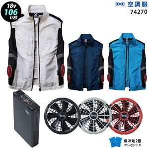 【瞬間冷却 18V 最大106L/秒】空調服 74270 ターボモード瞬間冷却機能【23年set:最大106L】ベスト SK23011【74270+ファン + バッテリー + 保冷剤2個】サイドファン ディースサイズあり 熱中症対策