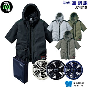 【最新モデル・超大風量】空調服 74310【25V:最大風量103L】半袖【74310+ファン + バッテリー ( SK25011 ) + 保冷剤2個】 サイドファン フルハーネス対応 アルミ加工 UVカット 遮熱 撥水フード付